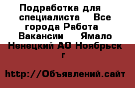 Подработка для IT специалиста. - Все города Работа » Вакансии   . Ямало-Ненецкий АО,Ноябрьск г.